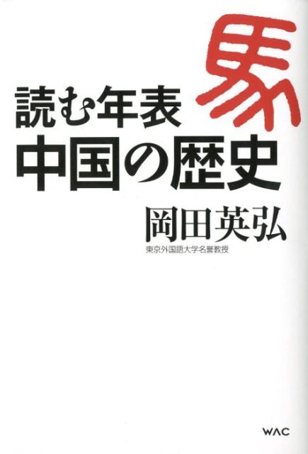 読む年表中国の歴史