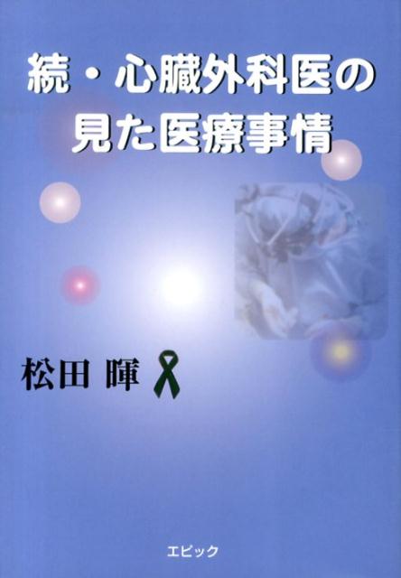 心臓外科医の見た医療事情（続）
