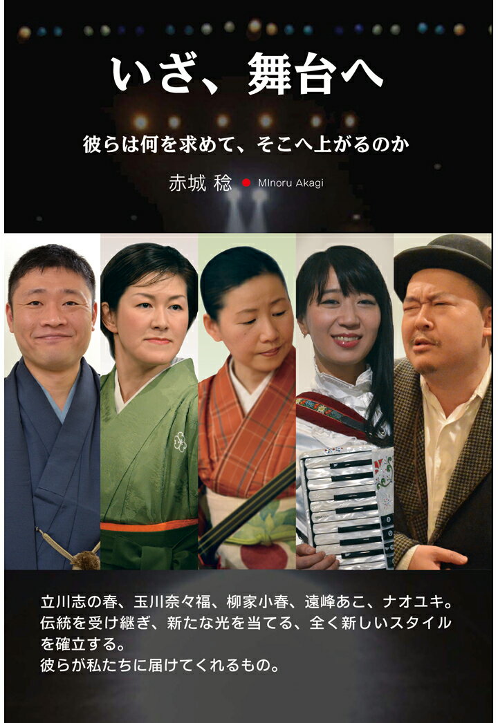 【POD】いざ舞台へ [ 赤城稔 ]