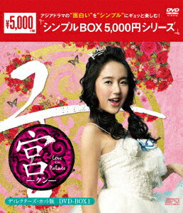 宮〜Love in Palace ディレクターズ・カット版 DVD-BOX1 [ ユン・ウネ ]