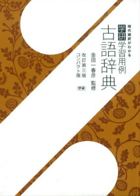 高校教科書に頻出の古文用例を全文現代語訳。学習した内容を辞典と付属のノートに書き込み。書き込み式辞書！