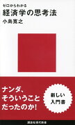 ゼロからわかる　経済学の思考法