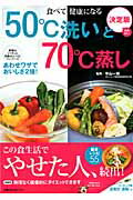 「50℃洗い」と「70℃蒸し」 食べて健康になる　あわせワザでおいしさ2倍！　決定 （主婦の友生活シリーズ） [ 平山一政 ]