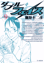 ダブル・フェイス（9）