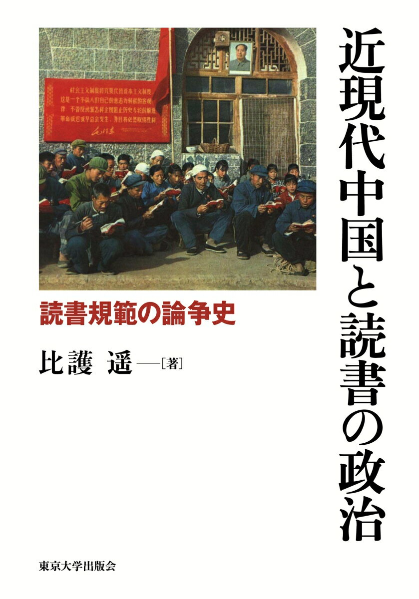 近現代中国と読書の政治