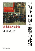 近現代中国と読書の政治