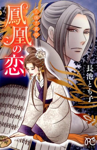 鳳凰の恋