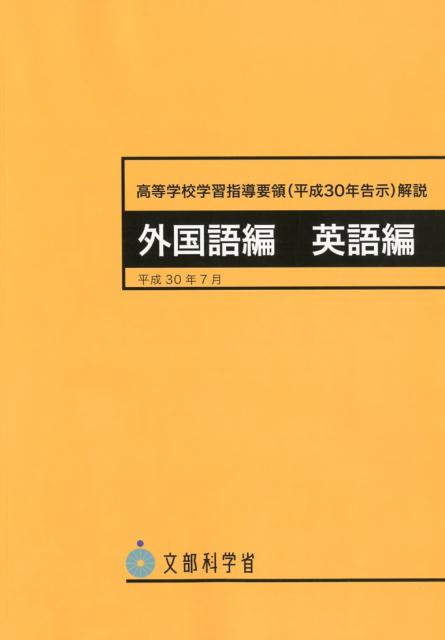 高等学校学習指導要領解説 外国語編・英語編（平成30年7月）