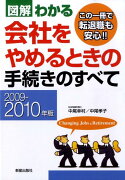 図解わかる会社をやめるときの手続きのすべて（2009-2010年版）