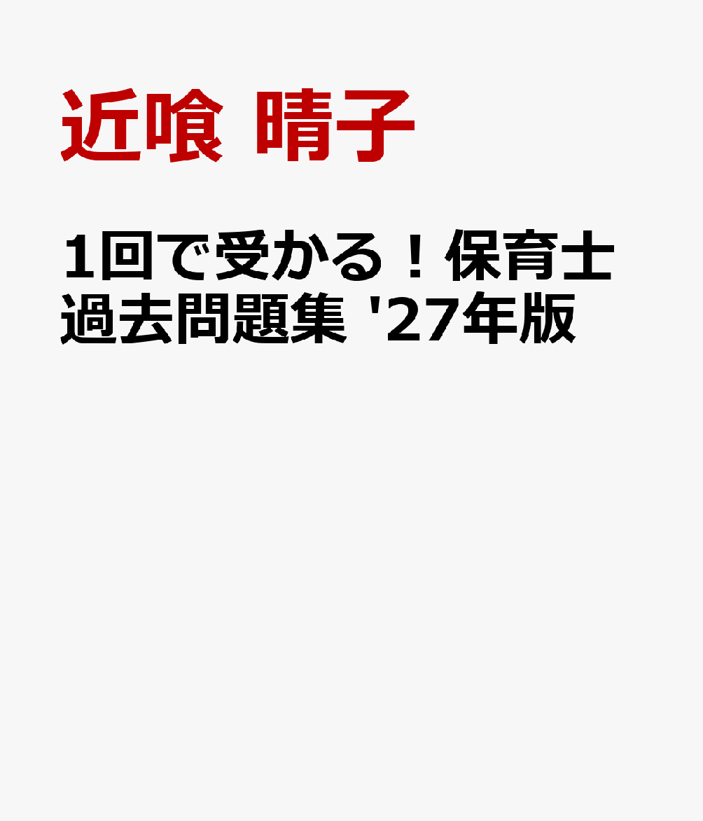 1回で受かる！保育士過去問題集 '27年版の表紙