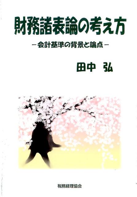 財務諸表論の考え方