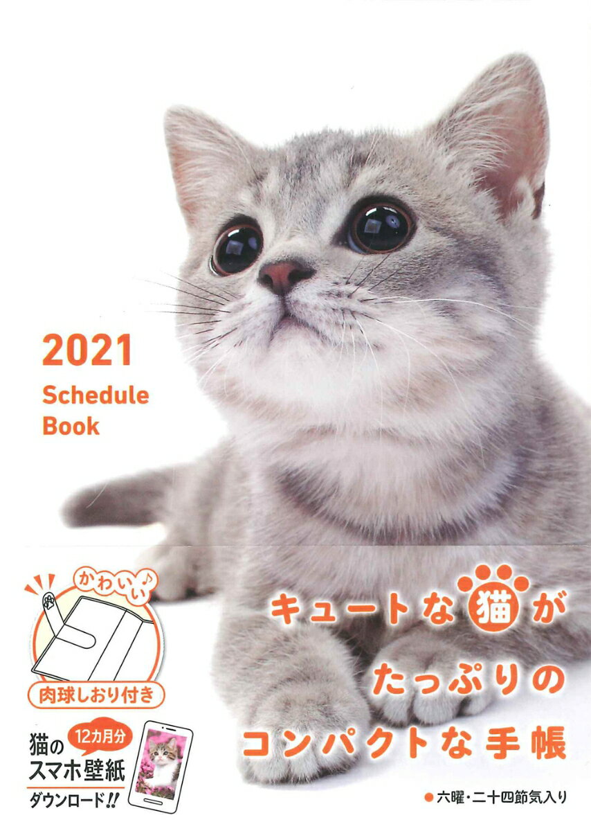2021 Schedule Book CAT（2021 スケジュールブック キャット）