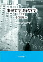 事例で学ぶ経営学改訂版 [ 今口忠政 ]