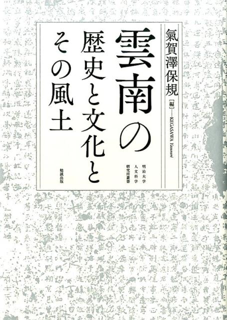 雲南の歴史と文化とその風土