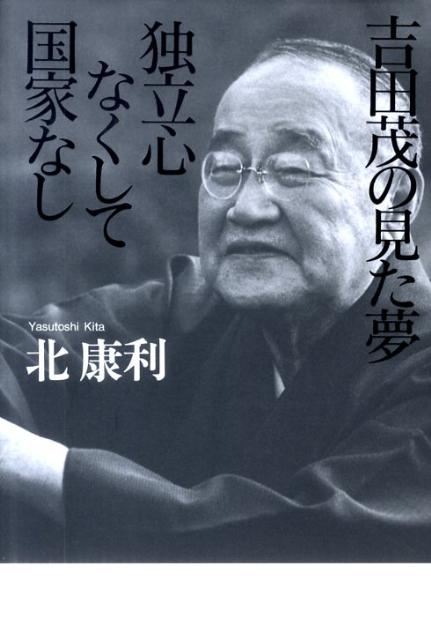 吉田茂の見た夢独立心なくして国家なし