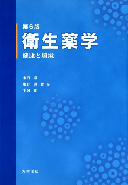 多くの大学で教科書採用されている定評のある書籍の改訂版。感染症や食中毒をはじめ私たちの健康や公衆衛生に密接に関連するさまざまな疾病の原因究明や、化学物質の健康影響とその作用機序の解析を通じて“疾病予防”に貢献する「衛生薬学」が果たす役割は大きい。本書は薬剤師国家試験の出題基準および最新のコアカリキュラムに対応し、医療の担い手としての薬剤師が身につけておくべき衛生薬学に関する基本的事項をすべて網羅している。