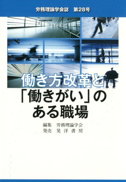 働き方改革と「働きがい」のある職場