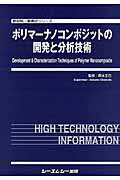 ポリマーナノコンポジットの開発と分析技術 （新材料・新素材シリーズ） [ 岡本正巳 ]