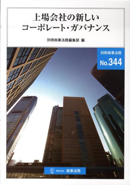上場会社の新しいコーポレート・ガバナンス
