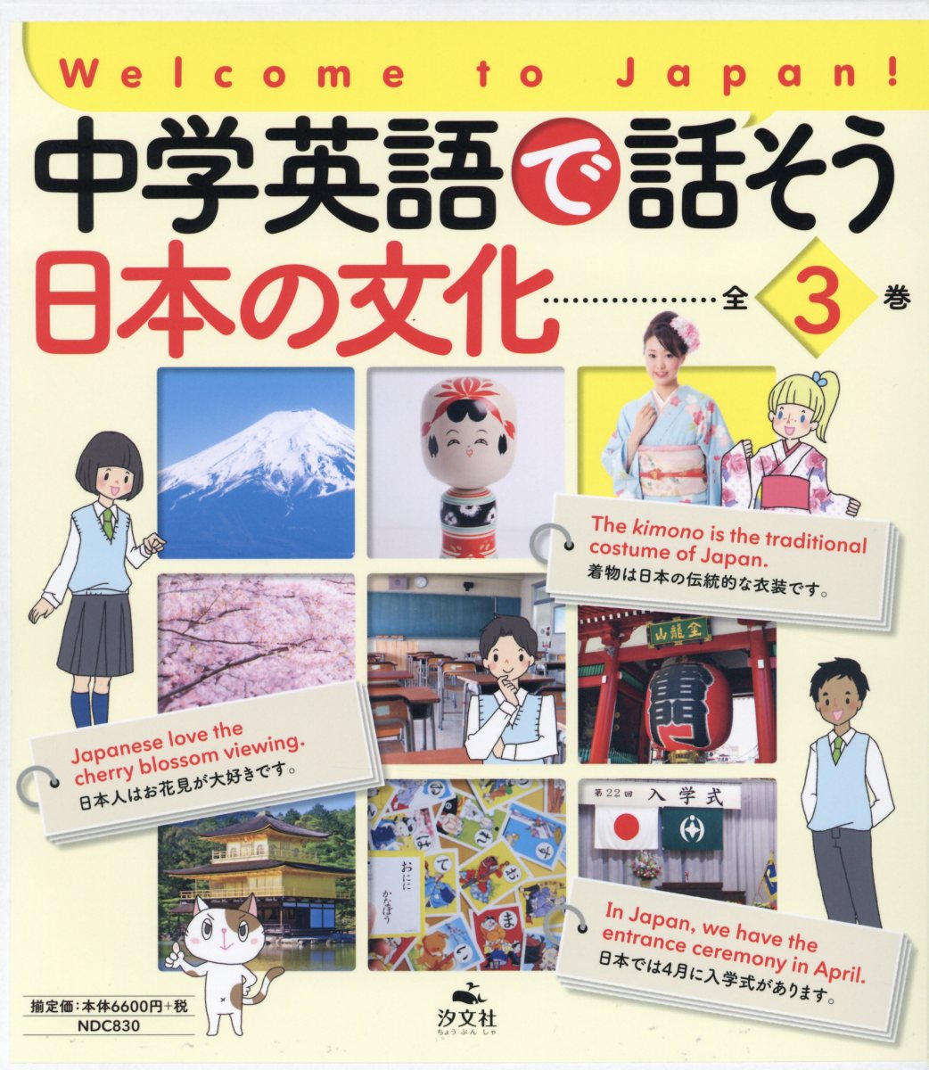 中学英語で話そう日本の文化（全3巻セット）