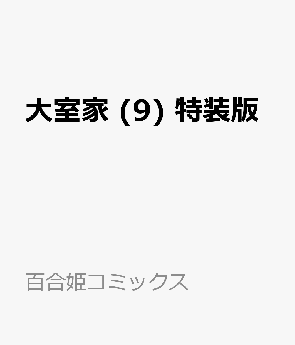 大室家 (9) 特装版