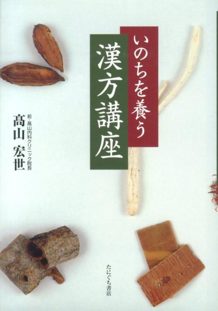 いのちを養う漢方講座