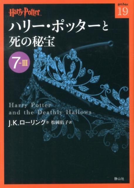 ハリー・ポッターと死の秘宝（7-3）