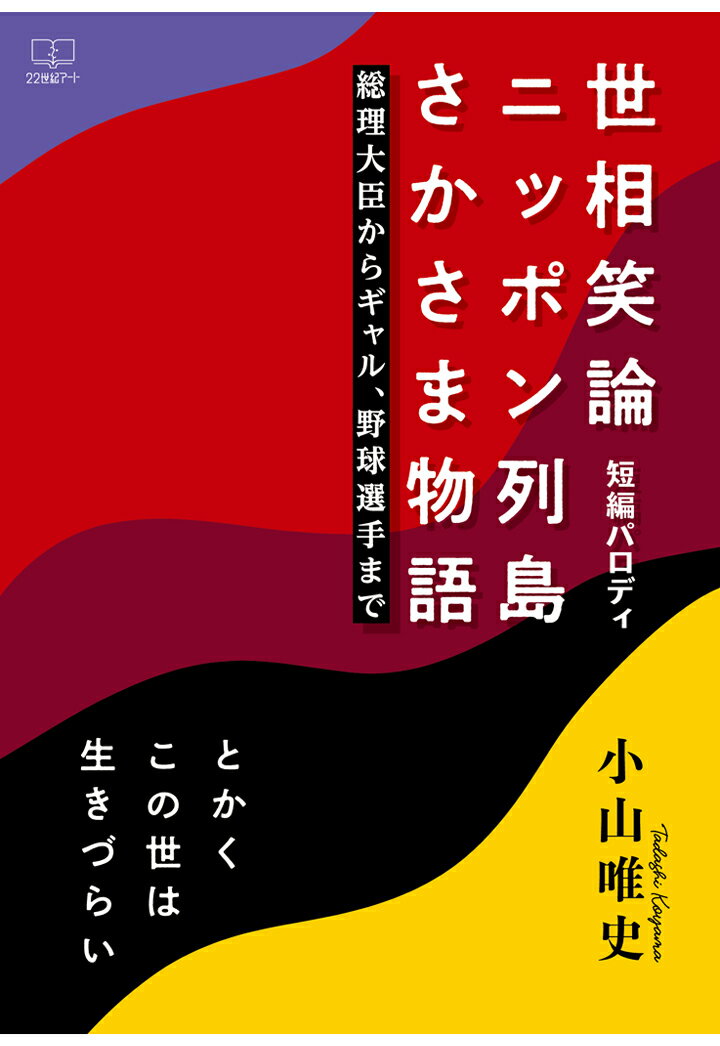 【POD】［短編パロディ］世相笑論ニッポン列島さかさま物語ーとかくこの世は生きづらい：総理大臣からギャル、野球選手まで