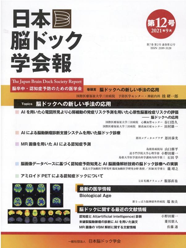 日本脳ドック学会報 第12号（2021年9月）