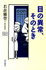 目の異常、そのとき [ 若倉雅登 ]