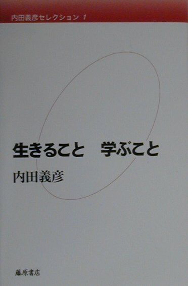 内田義彦セレクション（第1巻）