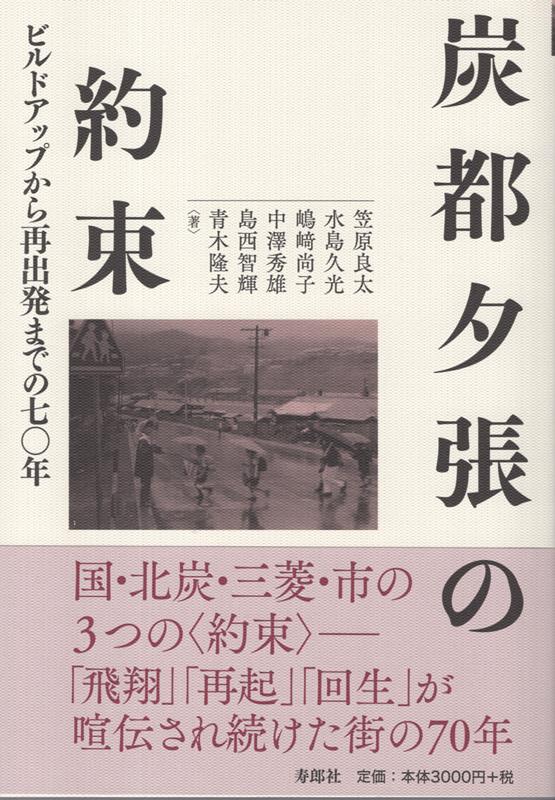 炭都夕張の約束　ビルドアップから再出発までの七〇年 [ 笠原良太 ]