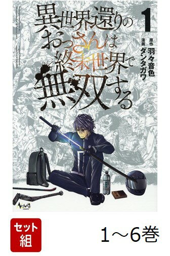 【全巻】 異世界還りのおっさんは終末世界で無双する 1-6巻セット