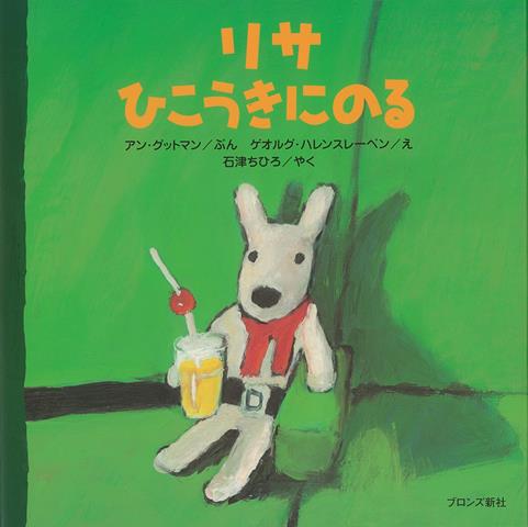 【バーゲン本】リサ　ひこうきにのる
