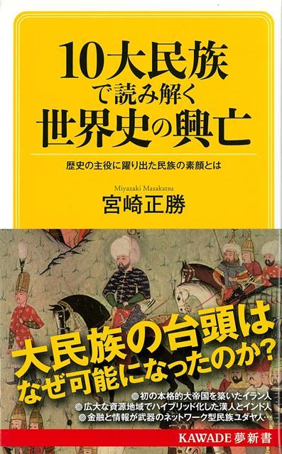 【バーゲン本】10大民族で読み解く世界史の興亡ーKAWADE夢新書