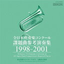 全日本吹奏楽コンクール課題曲参考演奏集 1998-2001 [ (クラシック) ]