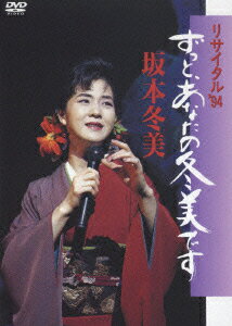 リサイタル'94 ずっと、あなたの冬美です [ 坂本冬美 ]