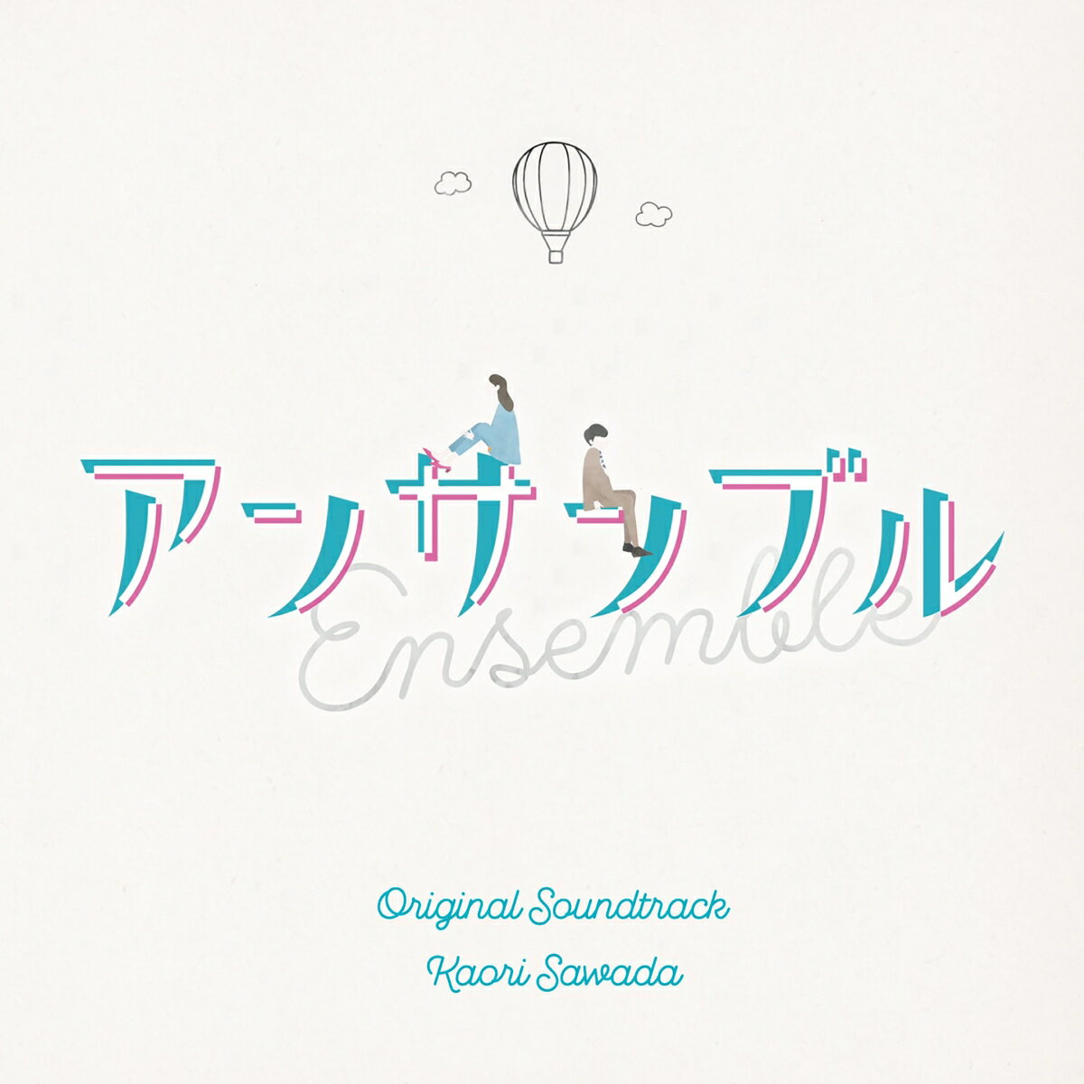 日本テレビ系土ドラ10「アンサンブル」オリジナル・サウンドトラック [ 澤田かおり ]