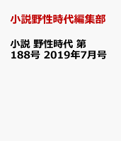 小説 野性時代 第188号 2019年7月号