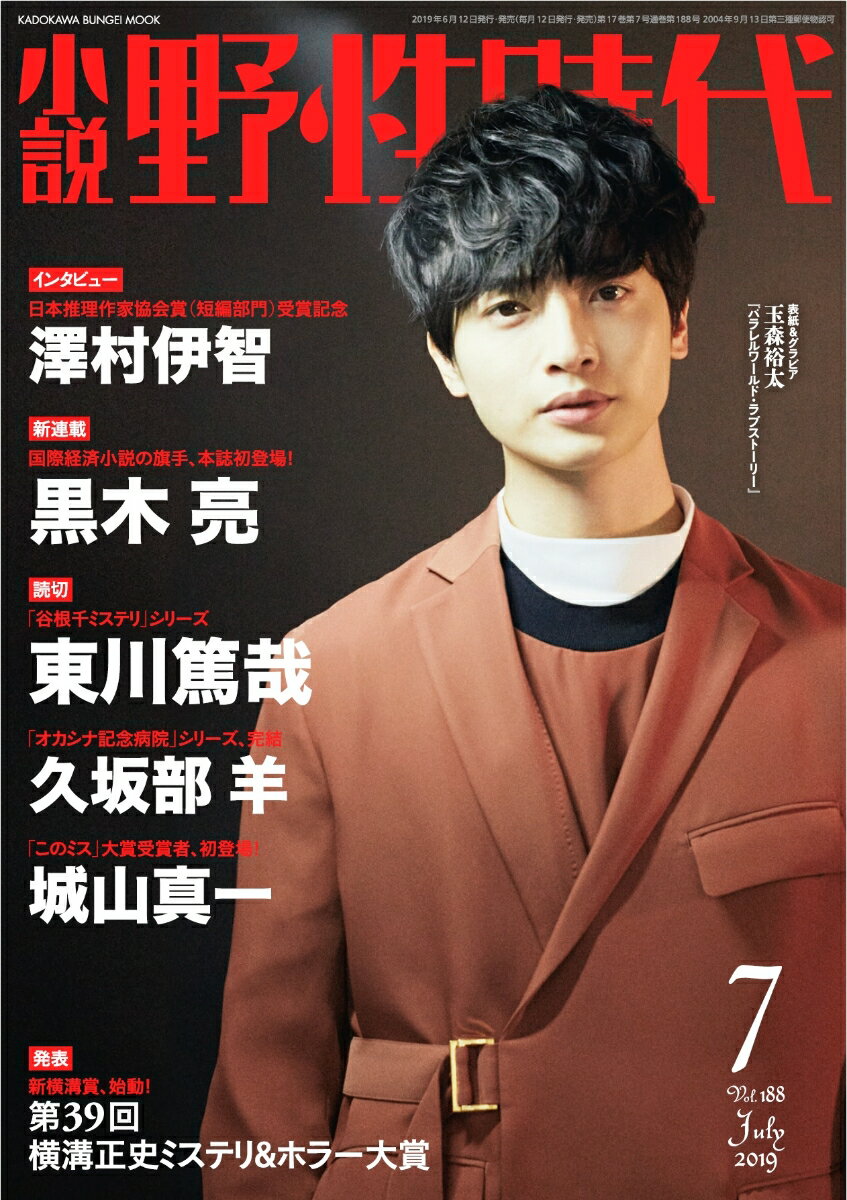 小説 野性時代 第188号 2019年7月号