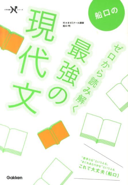 船口のゼロから読み解く最強の現代文 （大学受験Nシリーズ） 船口明