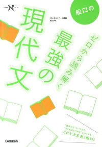 船口のゼロから読み解く最強の現代文 （大学受験Nシリーズ） [ 船口明 ]