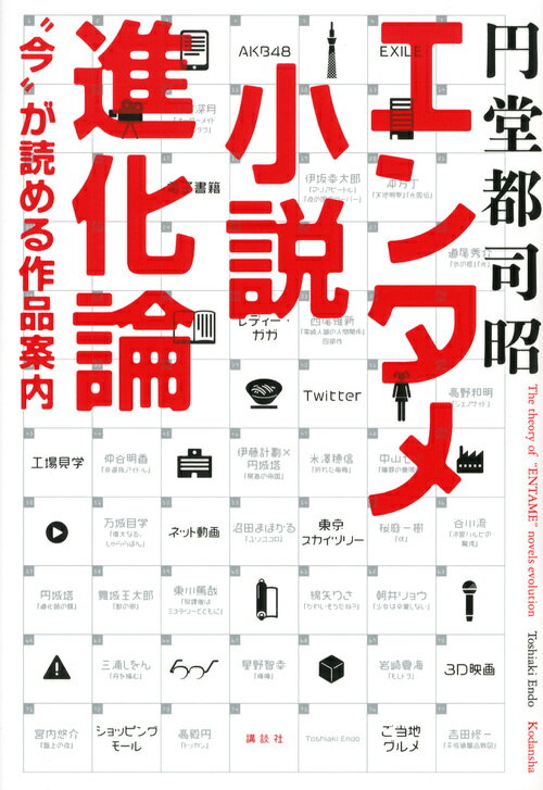 エンタメ小説進化論　“今”が読める作品案内