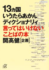 13カ国いうたらあかんディクショナリィ