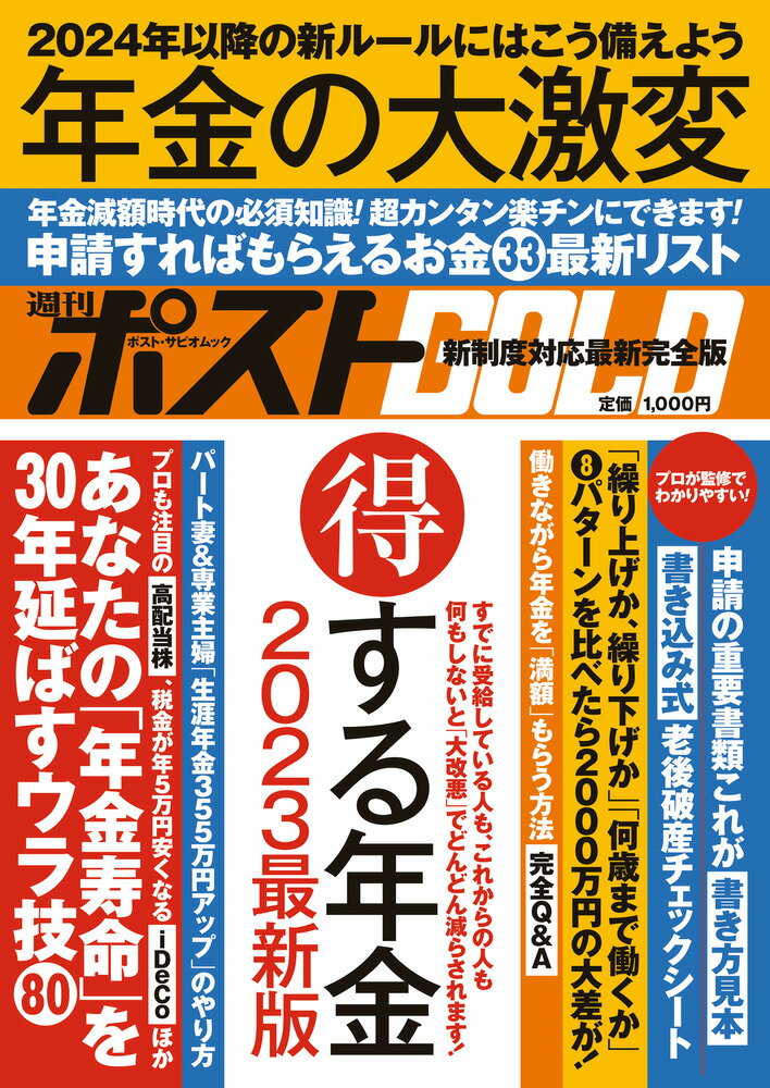 週刊ポストGOLD 年金の大激変 [ 小学館 ]