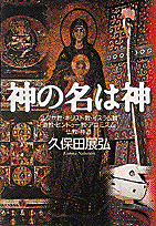 神の名は神