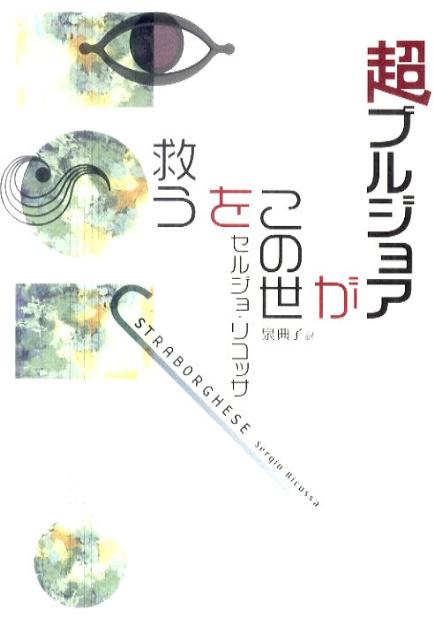 超ブルジョアがこの世を救う