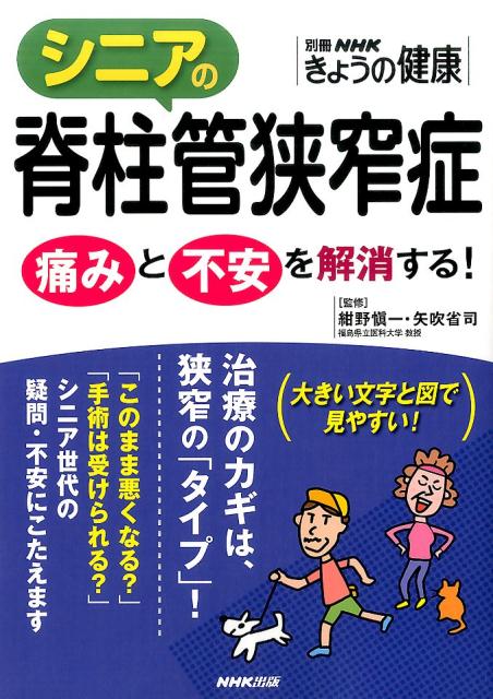 シニアの脊柱管狭窄症 痛みと不安を解消する！ （別冊NHKきょうの健康） 