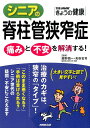 シニアの脊柱管狭窄症 痛みと不安を解消する！ （別冊NHKきょうの健康） 紺野愼一