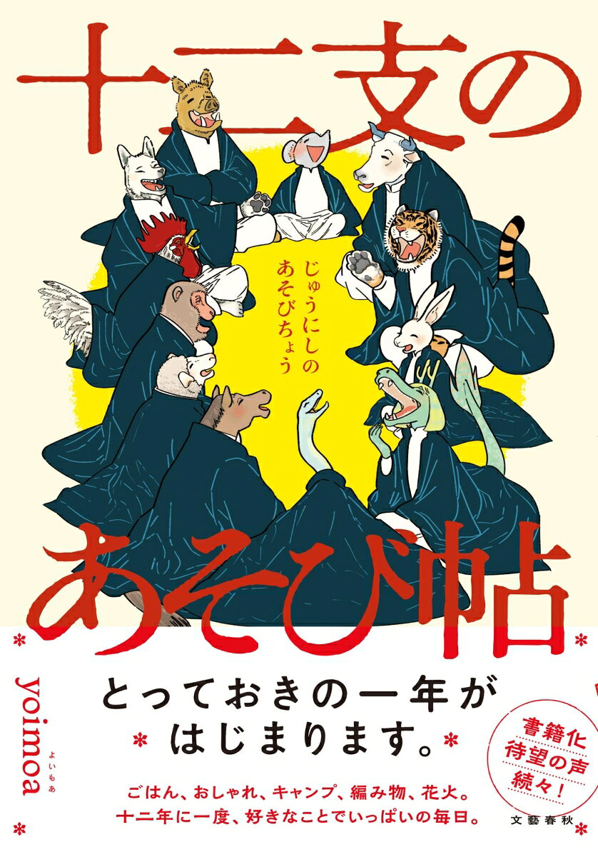 【とっておきの一年がはじまります。】ごはん、おしゃれ、キャンプ、編み物、旅行、花火ーー。十二年に一度、地上に降りてくる十二支たちが、好きなことでいっぱいの毎日を満喫！ お料理好きな卯、読書家な丑、食べ歩き好きな亥、柄物好きでおしゃれな寅……。個性豊かな動物たちが繰り広げる、四季折々の暮らしと遊び。「CREA コミック＆エッセイルーム」での連載時から書籍化を待ち望む声が続々！ 繊細なタッチで、動物たちのやさしい世界を紡ぐ、yoimoaのデビュー作。読むたびに心が温かくなる、宝物のような日常。